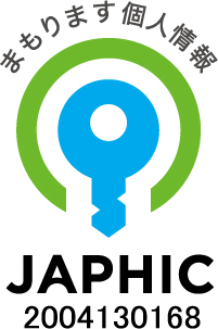 適切に個人情報を管理している企業として、第三者機関であるJAPHIC(ジャフィック)の認証を受けております
